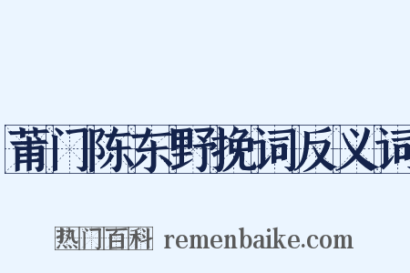 莆门陈东野挽词反义词是什么意思的图片